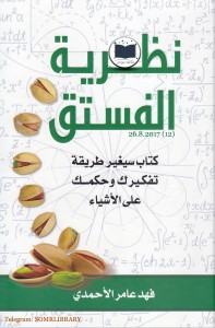 نظرية الفستق