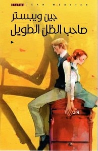 صاحب الظل الطويل