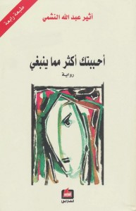 أحببتك أكثر مما ينبغي