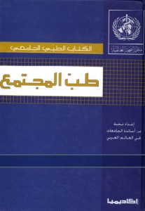 طب المجتمع - منظمة الصحة العالمية